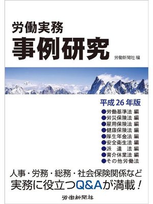 cover image of 労働実務事例研究 平成26年版